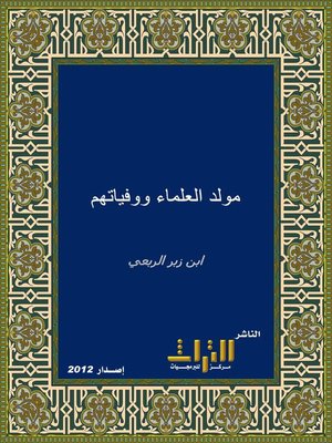 cover image of تاريخ مولد العلماء ووفياتهم. الجزء الثاني